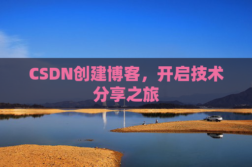 CSDN创建博客,开启技术分享之旅